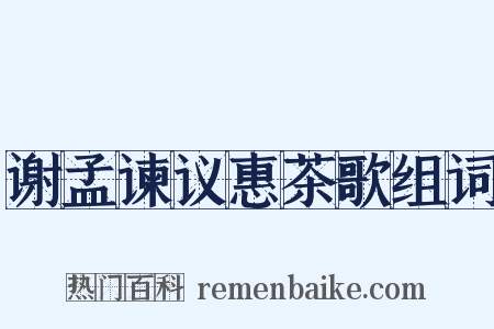 谢孟谏议惠茶歌组词是什么意思的图片